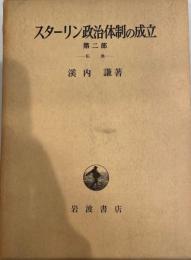 スターリン政治体制の成立 第2部 (転換)