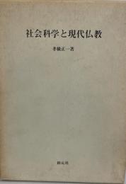 社会科学と現代仏教 : 仏教の社会化をめざして