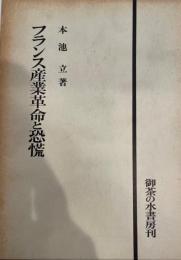 フランス産業革命と恐慌 本池立