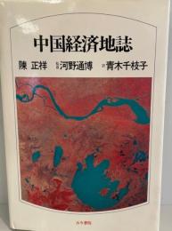 中国経済地誌