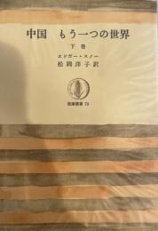 今日の中国 下―もう一つの世界 (筑摩叢書) 松岡洋子; エドガー・スノー