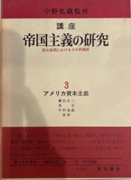 講座帝国主義の研究 : 両大戦間におけるその再編成 3 