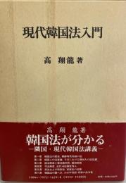 現代韓国法入門