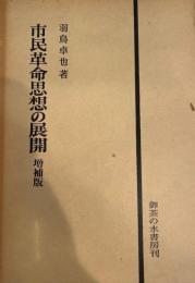 市民革命思想の展開