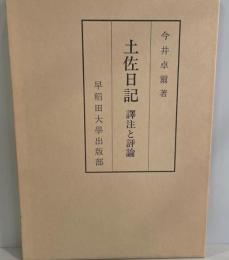 土佐日記 : 訳注と評論