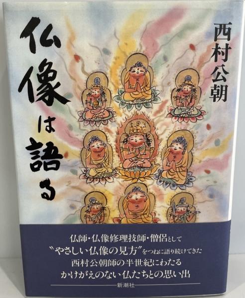 古本、中古本、古書籍の通販は「日本の古本屋」　tech　仏像は語る(西村公朝　著)　wit　株式会社　日本の古本屋