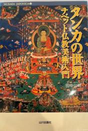 タンカの世界 : チベット仏教美術入門