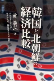 韓国と北朝鮮の経済比較