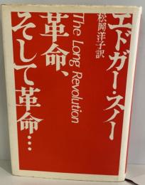 革命、そして革命…