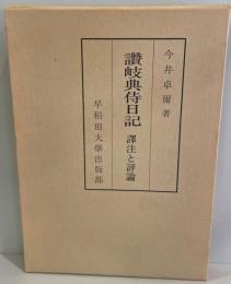 讃岐典侍日記 : 訳注と評論