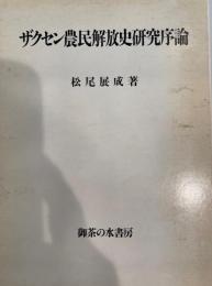 ザクセン農民解放史研究序論