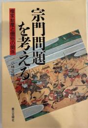 宗門問題を考える : 檀家制度と僧俗の関係