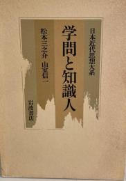 日本近代思想大系 10 