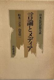 日本近代思想大系 11 
