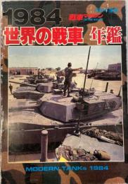 84世界の戦車　年鑑　戦車マガジン4月号別冊