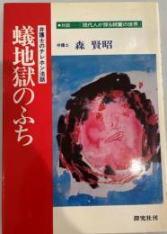 蟻地獄のふち : 弁護士のテレホン法話 対談-現代人が探る親鸞の世界