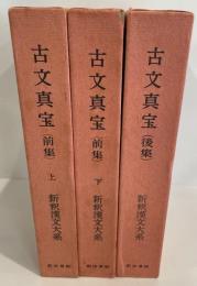 新釈漢文大系　第9巻、第10巻、第16巻　古文真宝（前集）上・下、（後集）