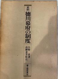 史料　徳川幕府の制度