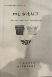 四日市遺跡Ⅱ　横尾地区県営ほ場整備事業に伴う緊急発掘調査報告書