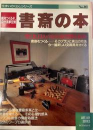 住まいのくらしシリーズ　No.10　絶対つくるぞ、自分流夢空間　書斎の本