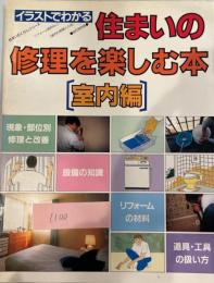 住まいの修理を楽しむ本　室内篇