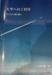 大空へのご招待　空と雲と飛行機と