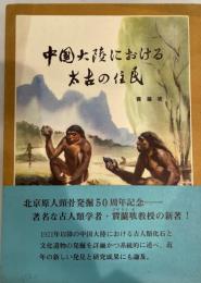 中国大陸における太古の住民