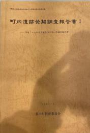 町内遺跡発掘調査報告書Ⅰ　平成7-8年度試掘及び立会い等調査報告書