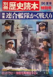 別冊歴史読本「'86夏季特別本」　特集　連合艦隊かく戦えり