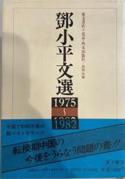 鄧小平文選 : 1975～1982