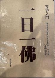 写仏入門一日一仏 : 今日出会う仏さまと今日出会うおことば