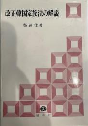 改正韓国家族法の解説 : 付・新旧条文対照全訳