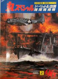 丸スペシャル　1985/2　NO.96　太平洋戦争　海空戦シリーズ　ドーリットル空襲・珊瑚海海戦 [大型本] 加藤辰雄