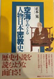 空海をめぐる人物日本密教史