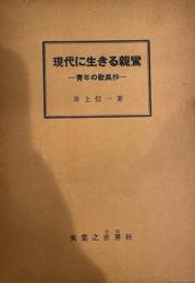 現代に生きる親鸞 : 青年の歎異抄