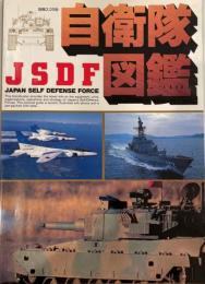 自衛隊図鑑 (別冊スコラ 54) 三八クラブ