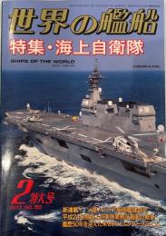 世界の艦船 2012年 02月号 [雑誌]