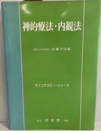 禅的療法・内観法