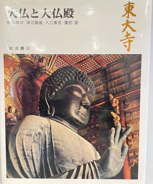中国仏教の寺と歴史(鎌田茂雄) / 株式会社 wit tech / 古本