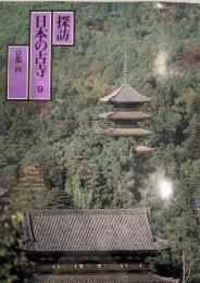 探訪日本の古寺