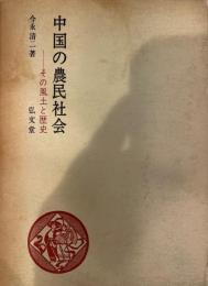 中国の農民社会 : その風土と歴史