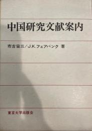 中国研究文献案内