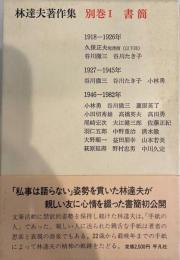 林達夫著作集