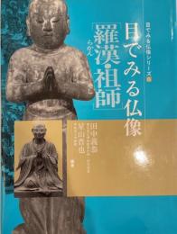 目でみる仏像・羅漢/祖師