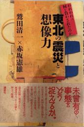 東北の震災と想像力 : われわれは何を負わされたのか