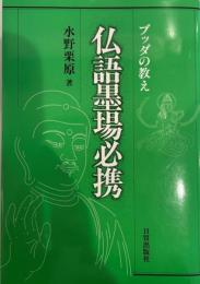 仏語墨場必携 : ブッダの教え