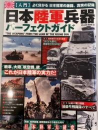 日本陸軍兵器パーフェクトガイド