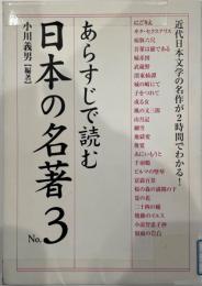 あらすじで読む日本の名著