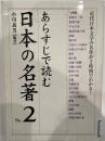 あらすじで読む日本の名著 no.2