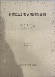 日韓における立法の新展開